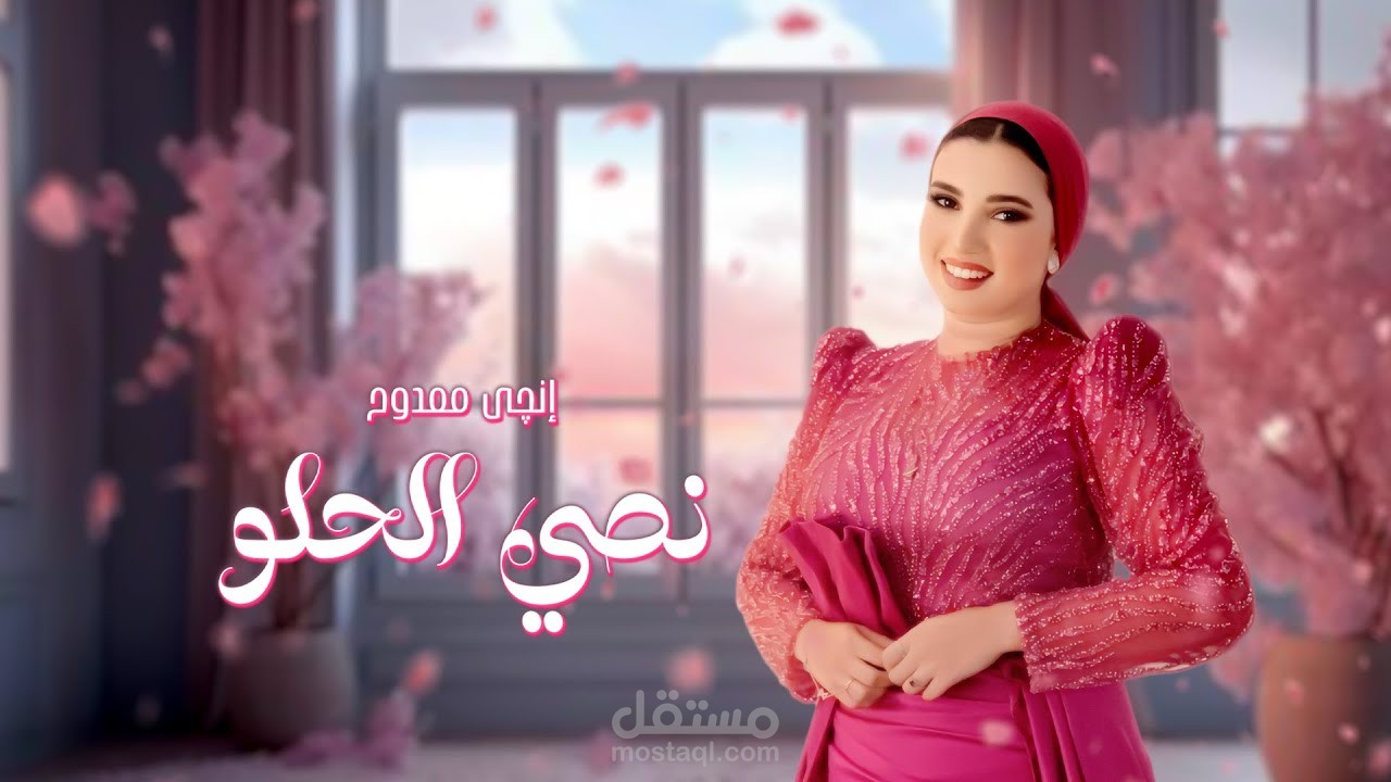 نصي الحلو