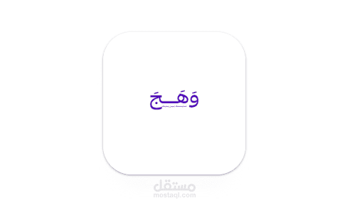 وهج - Wahaj