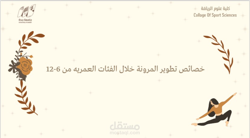 بحث وعرض عن تنمية مهارة المرونة