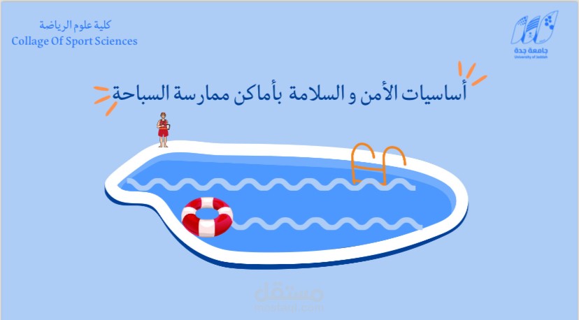 عرض تقديمي عن اساسيات الأمن والسلامه في السباحة