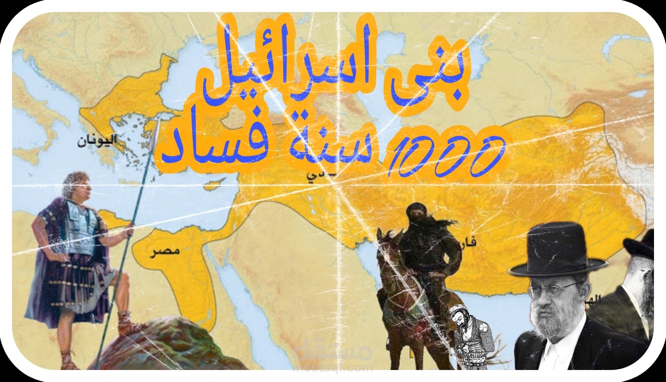 ملخص الفساد الأول لبني اسرائيل