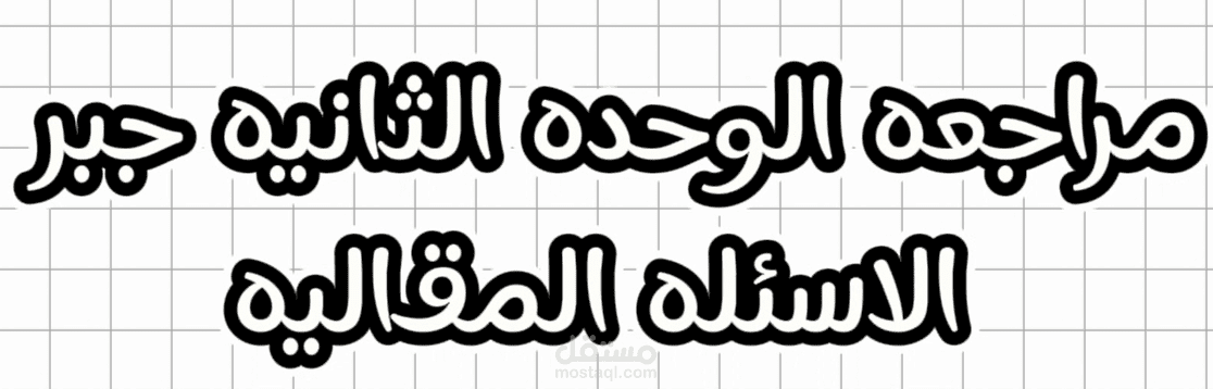 مراجعه منهج الصف الثالث الاعدادي مصري