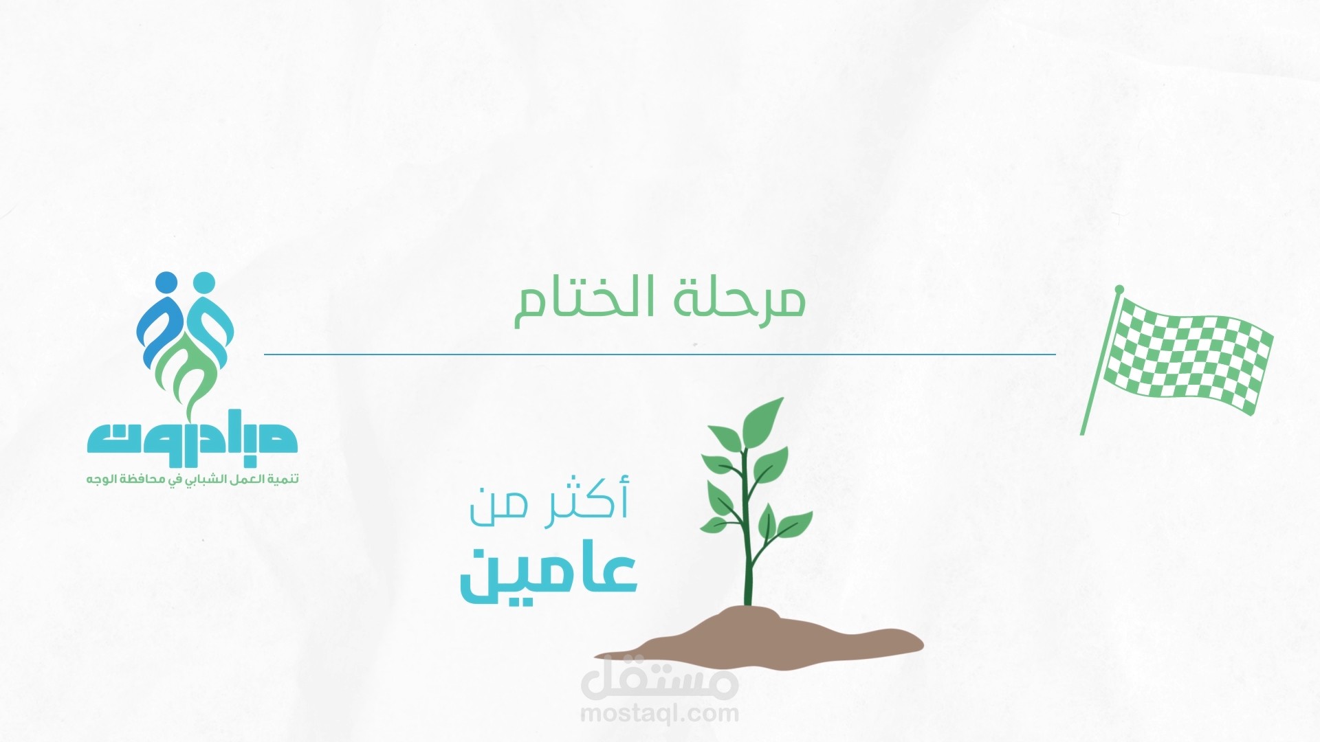 تقرير للحفل الختامي لـ مبادرون