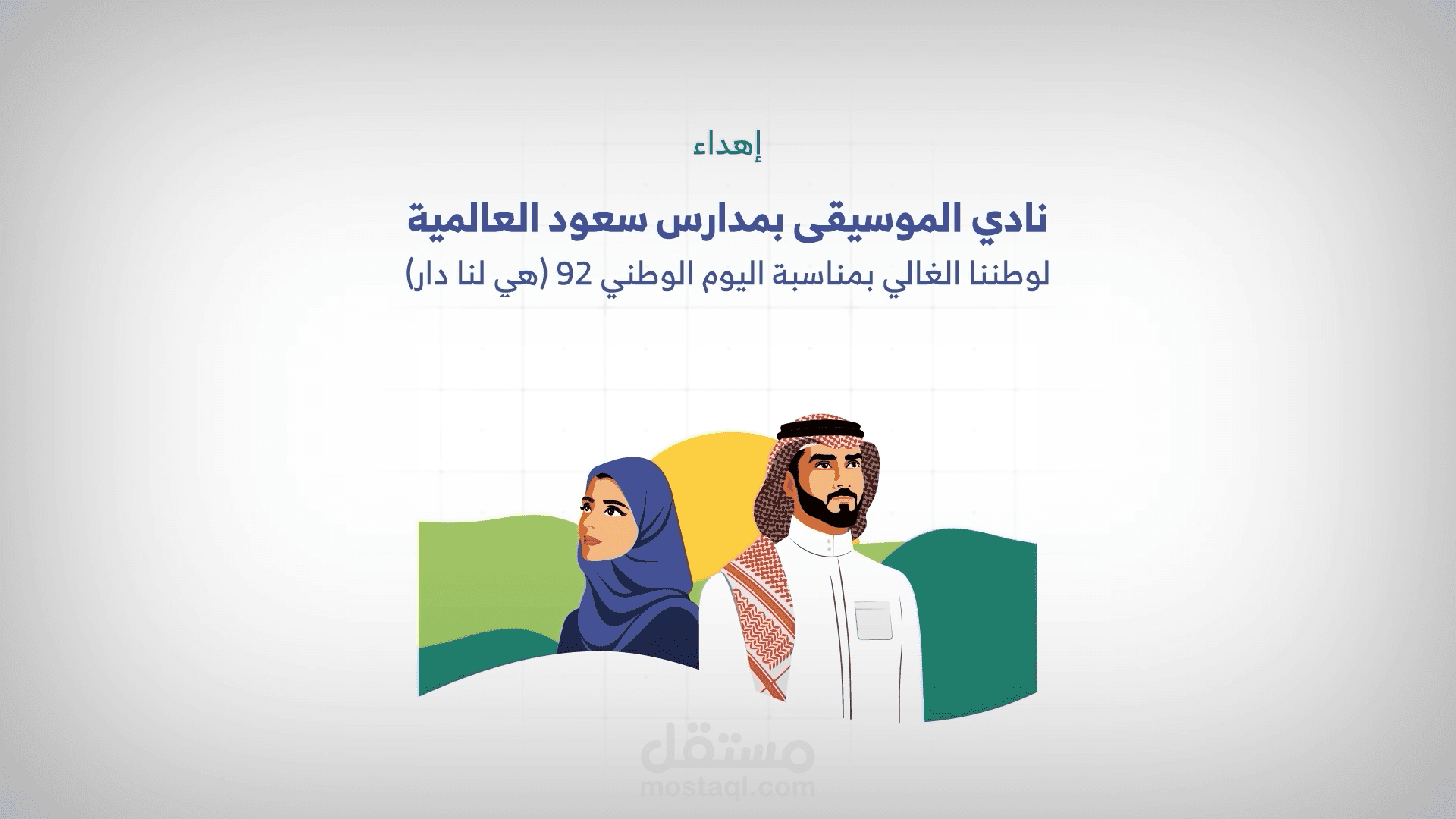 برومو لليوم الوطني السعودي