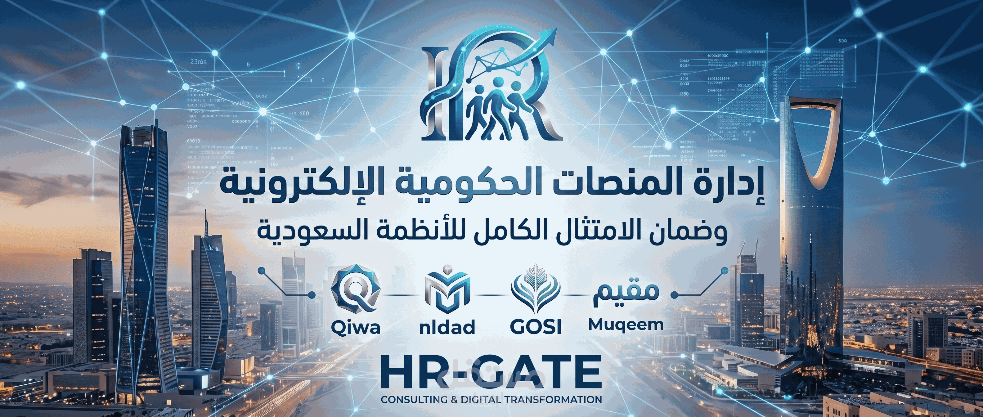 إدارة احترافية للمنصات الحكومية الإلكترونية وضمان الامتثال الكامل للأنظمة السعودية