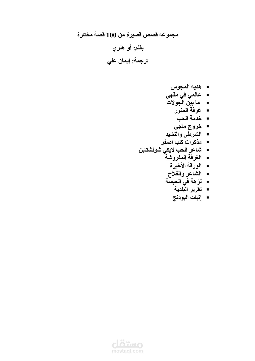 قصه هبه المجوس من تأليف أو هنري