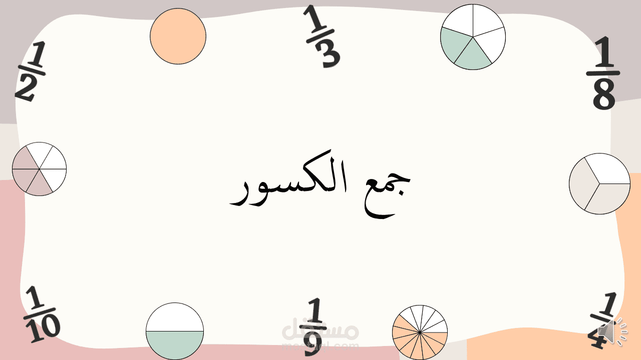شرح الكسور