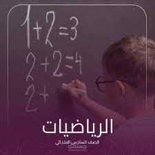 نموذجاختبار مادة رياضيات - صف سادس ابتدائي
