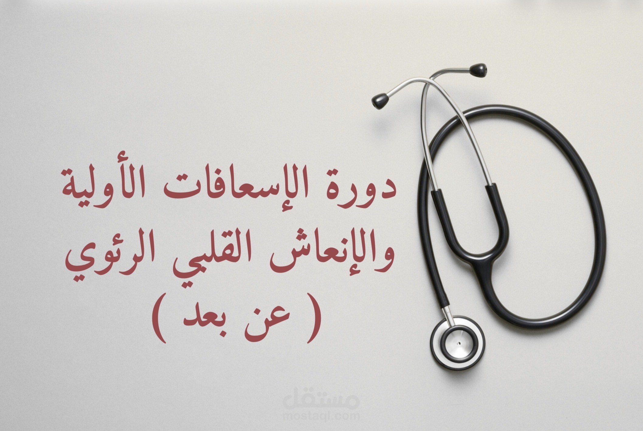 دورات الاسعافات الأوليه عن بعد