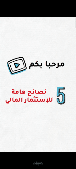 تصميم فيديو سبورة بيضاء عن اهم 5 نصائح للاستثمار المالي