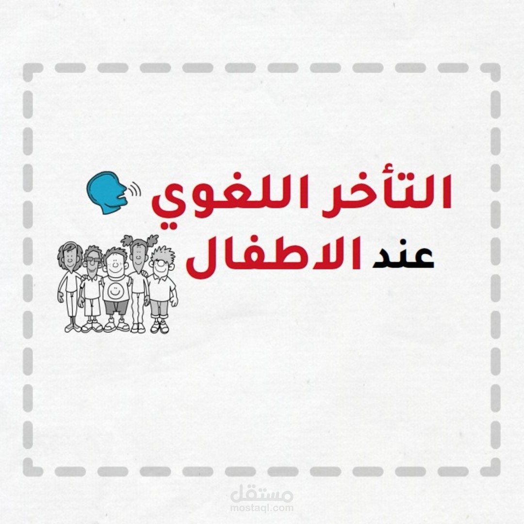 تصميم فيديو السبورة البيضاء عن التأخر اللغوي