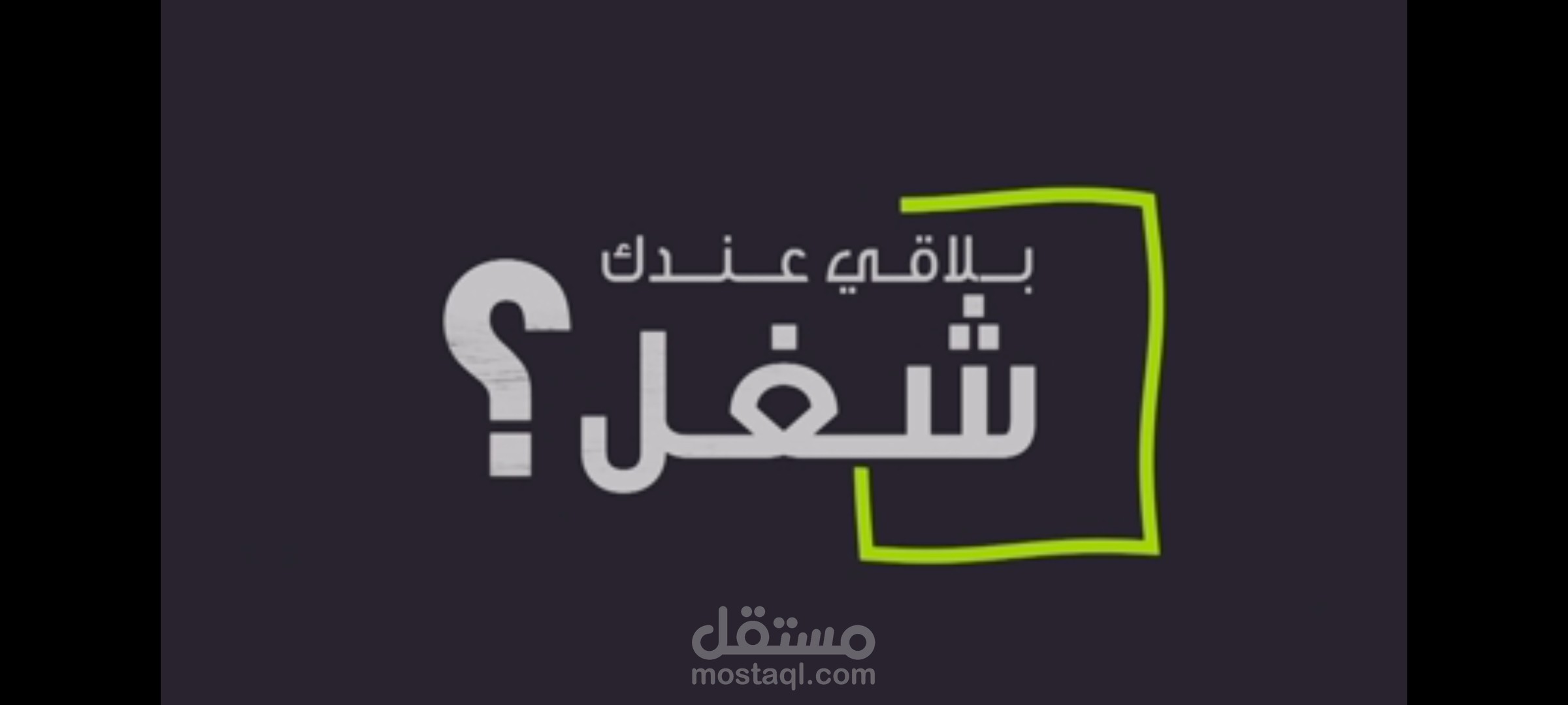 بلاقي عندك شغل؟