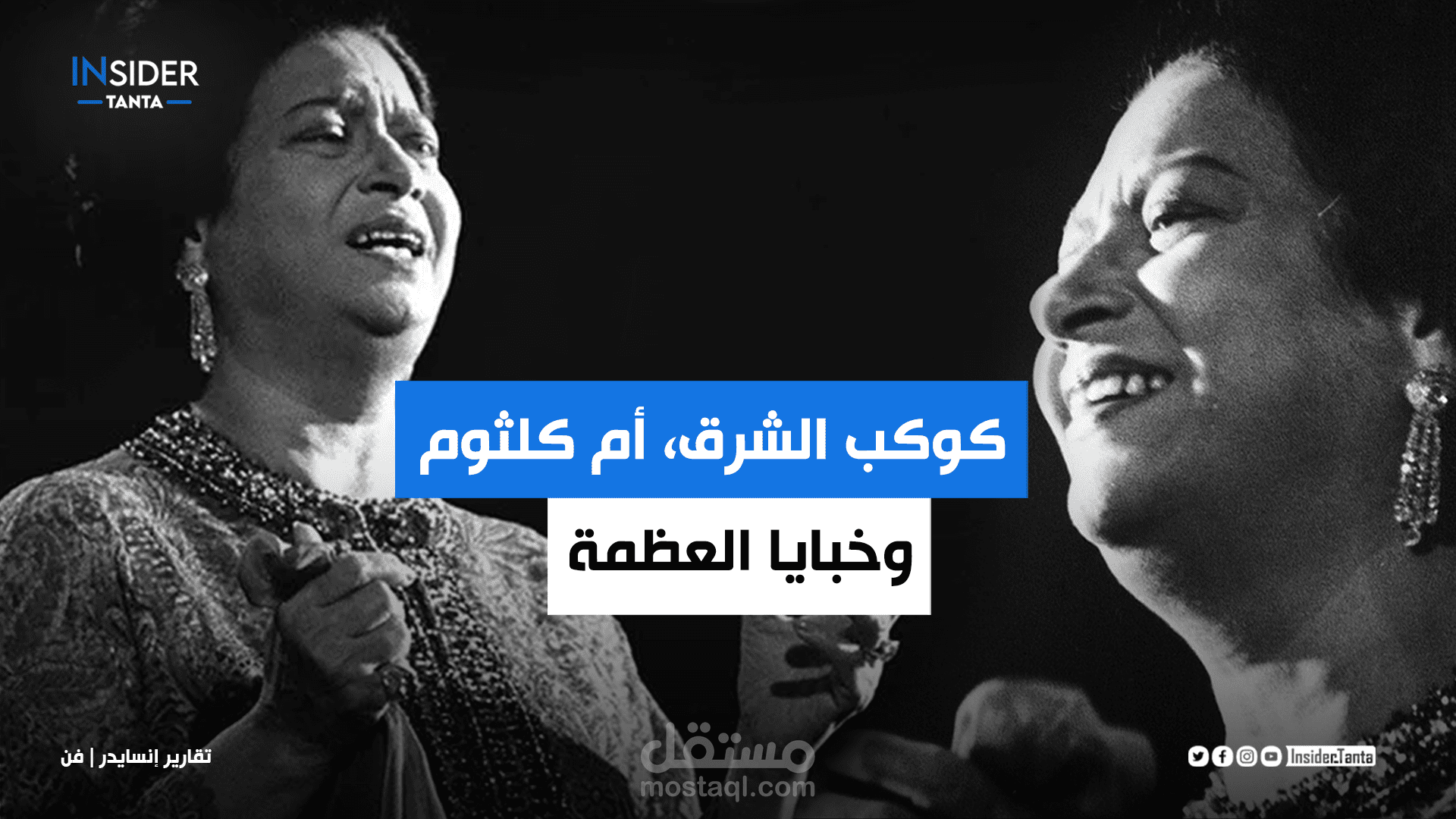 رحلة في حياة كوكب الشرق وصاحبة الصوت الأعظم أم كلثوم.
