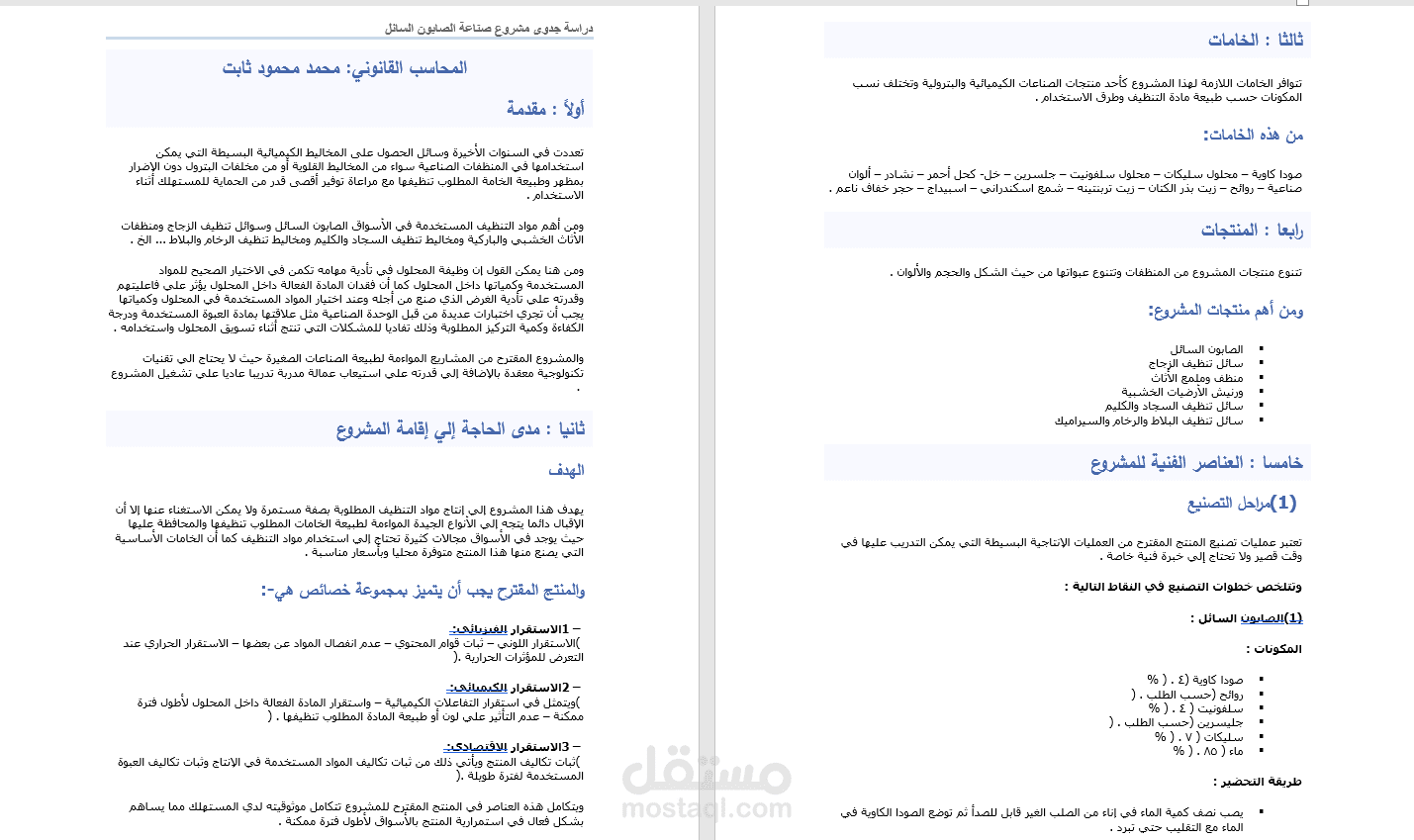 دراسة جدوى صناعة صابون السائل