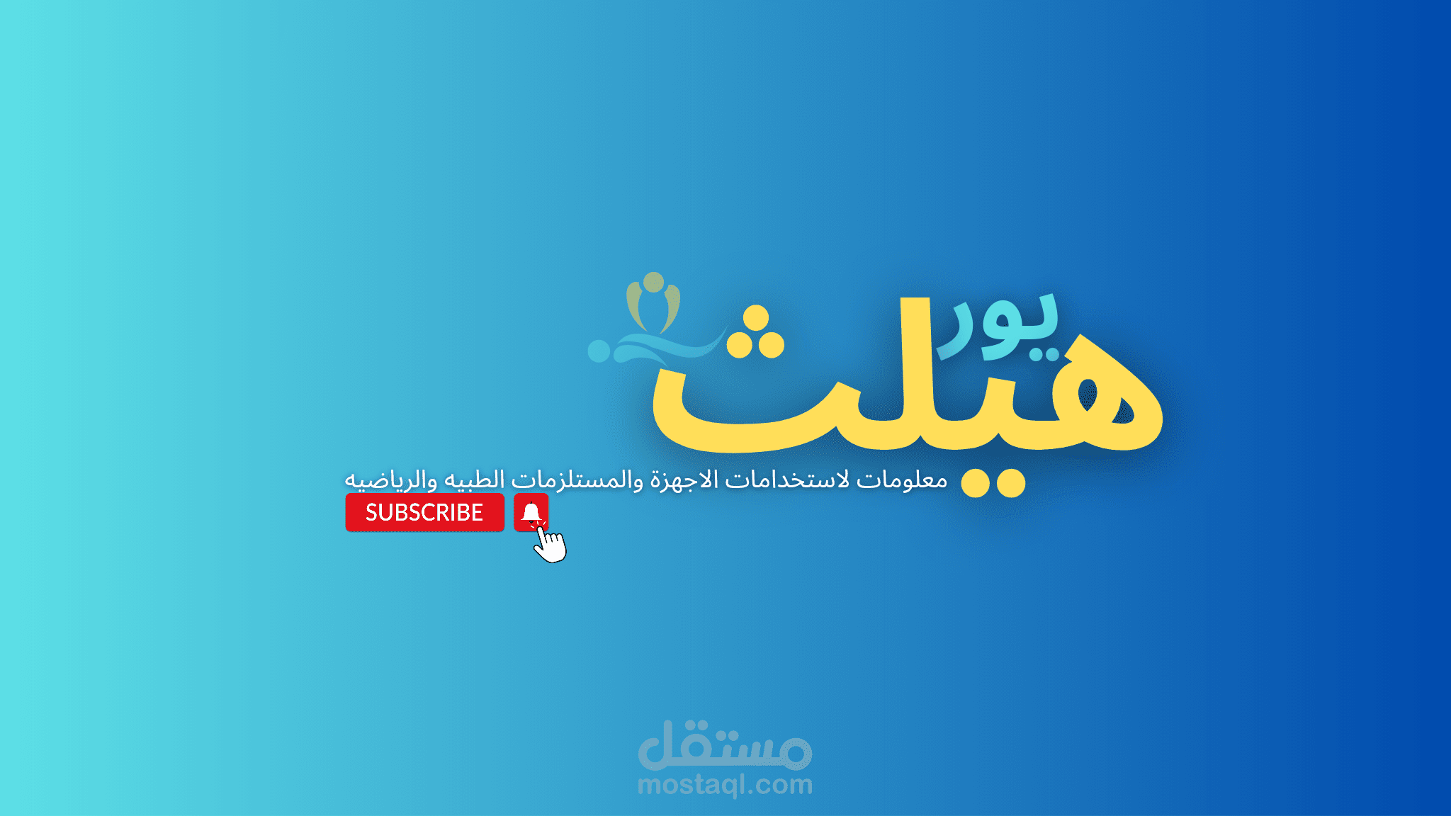 قناتي على اليوتيوب