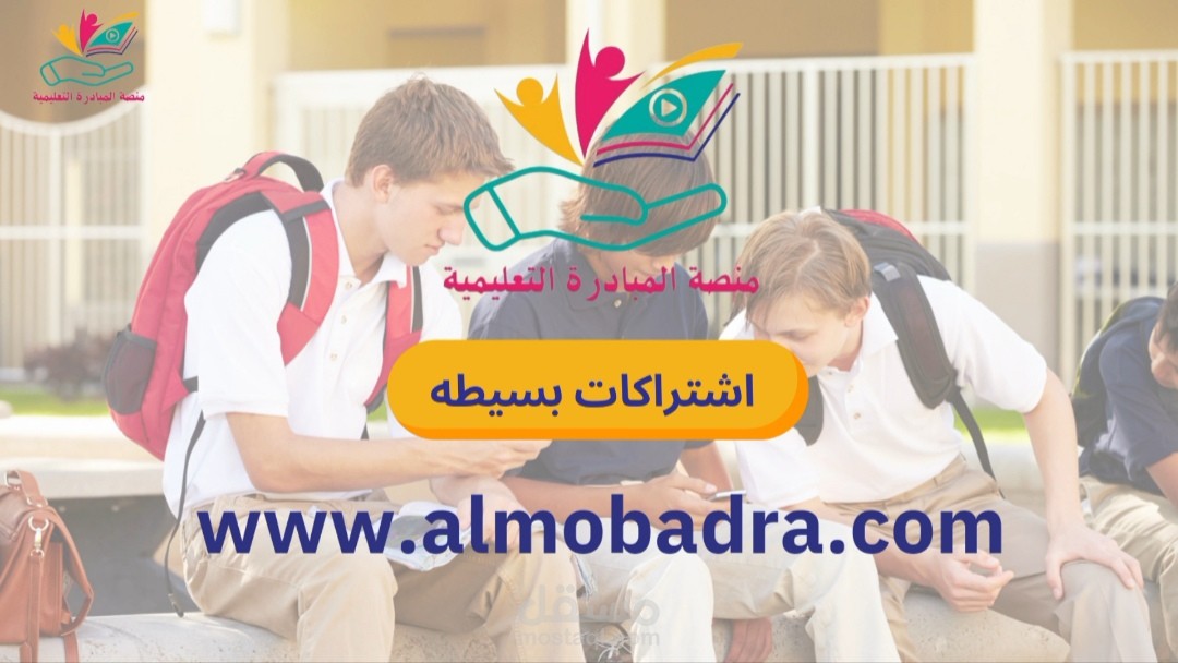 فيديو اعلاني لمنصة تعليمية