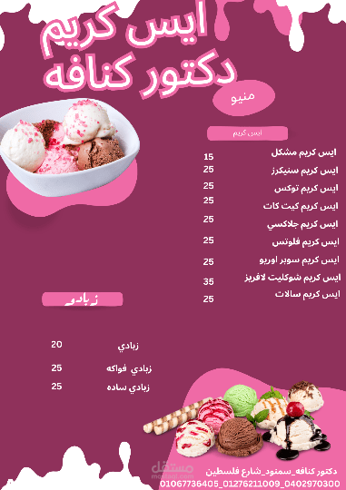 منيو لمحل ايس كريم