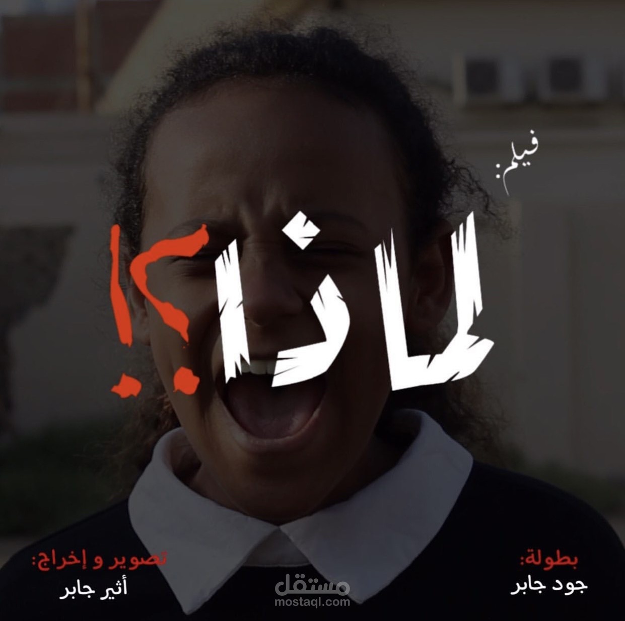 فيلم قصير بعنوان لماذا