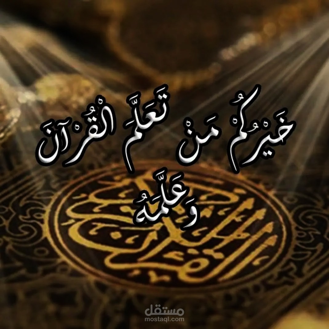 مُعلم قرآن كريم