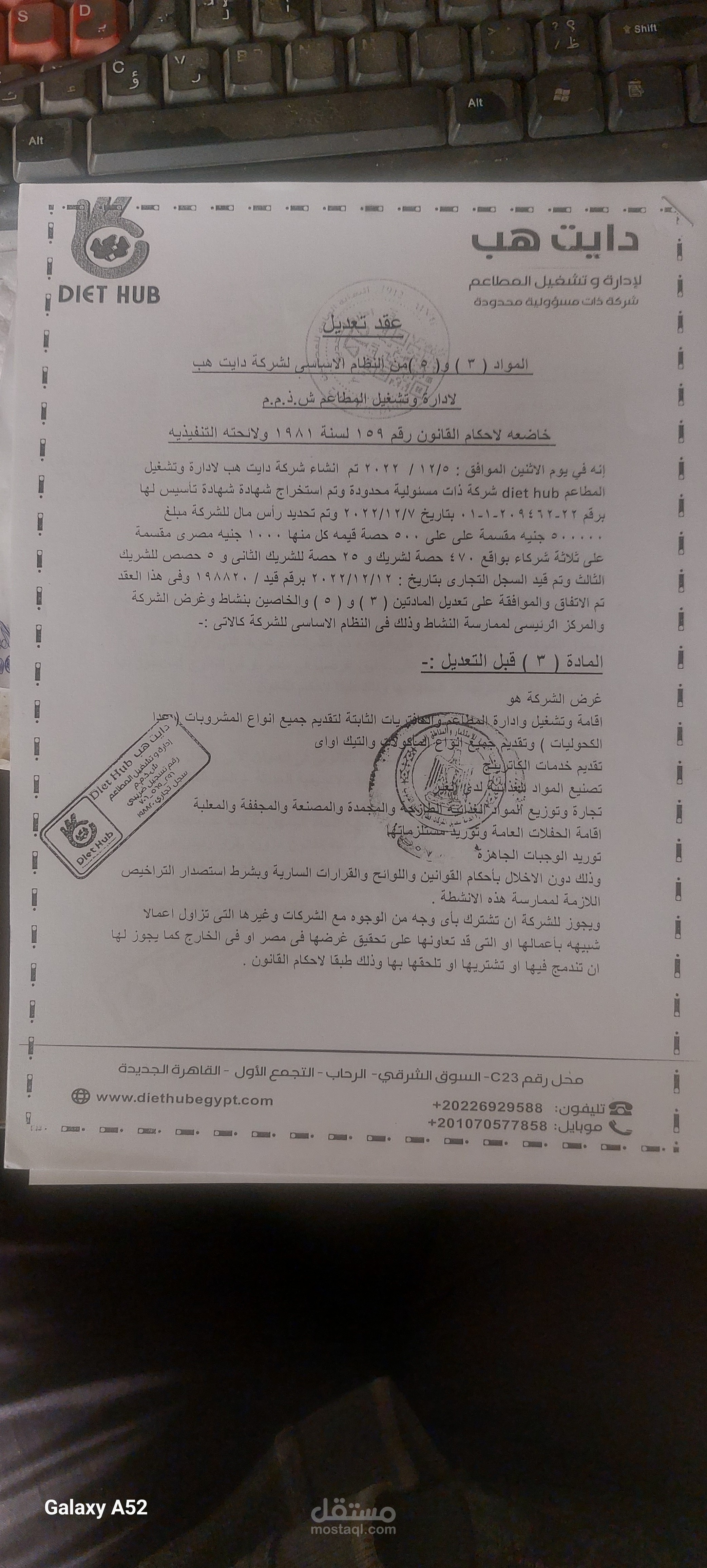 عقد تعديل شركة دايت هب