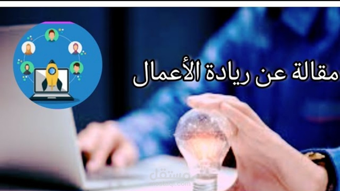 مقالة عن ريادة الأعمال