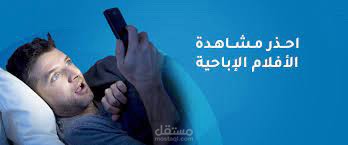 مقال عن الإباحية وتأثيرها