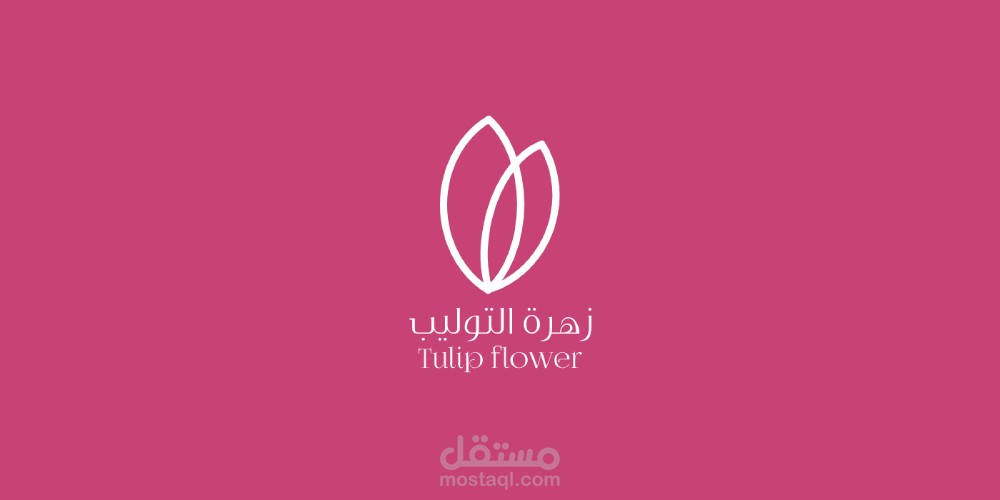 "تصميم شعار احترافي لمحل زهرة التوليب - رمز الأناقة والرقة في كل زهرة" Logo creative