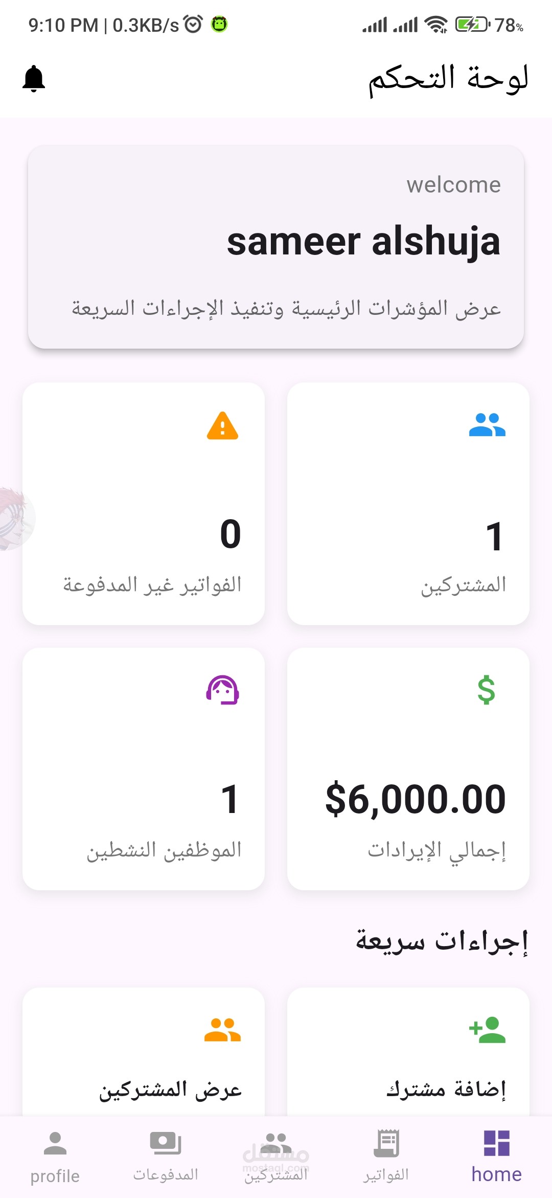تطبيق تحصيل فواتير مشاريع المياة