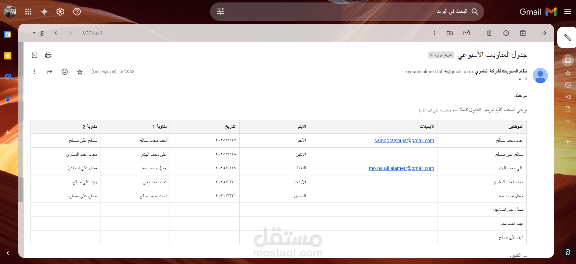 نظام ترتيب عاجل لمناوبات العمل بين الموظفين وارساله عبر الايميلات