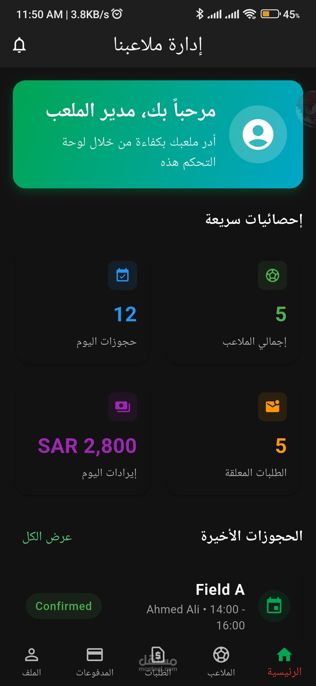 تطبيق مزودي خدمة حجز ملاعب كرة القدم