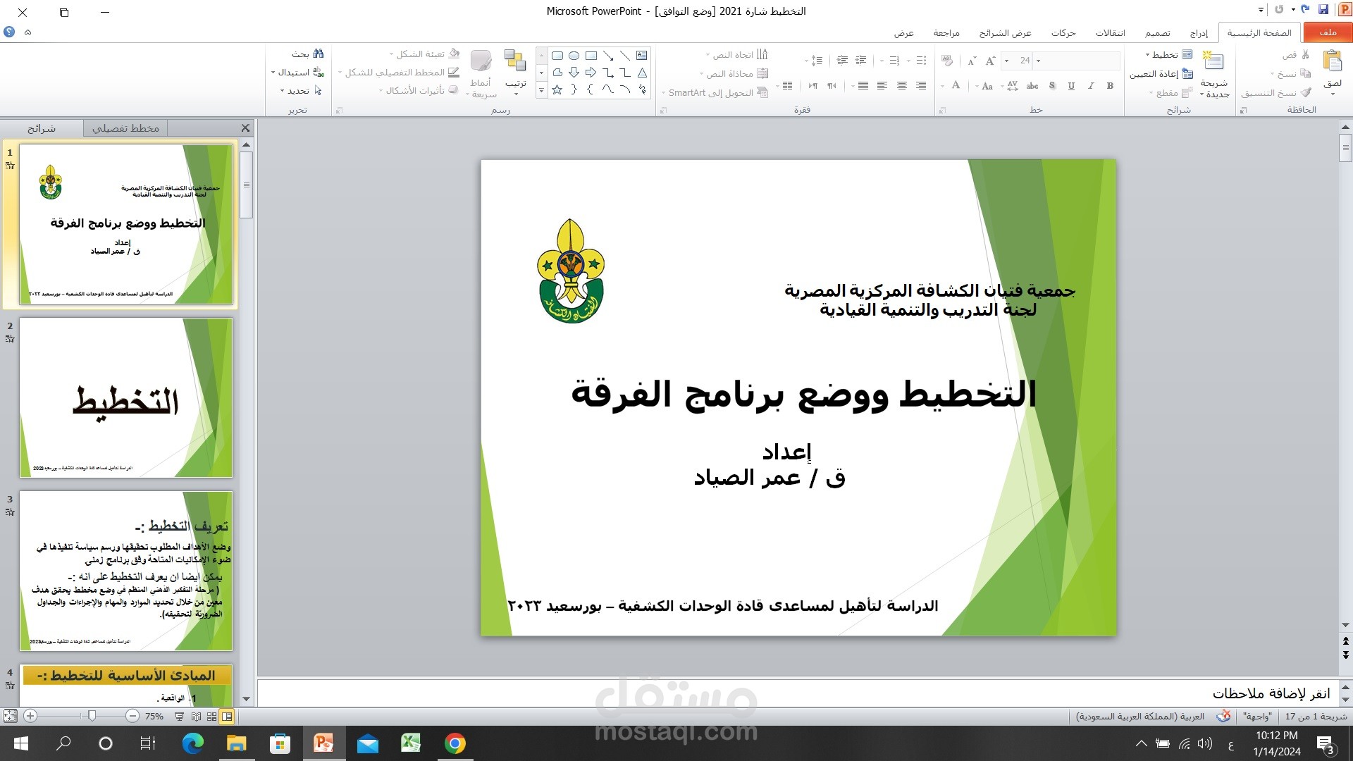 تصميم عرض تقديمي عن المناهج في الحركة الكشفية