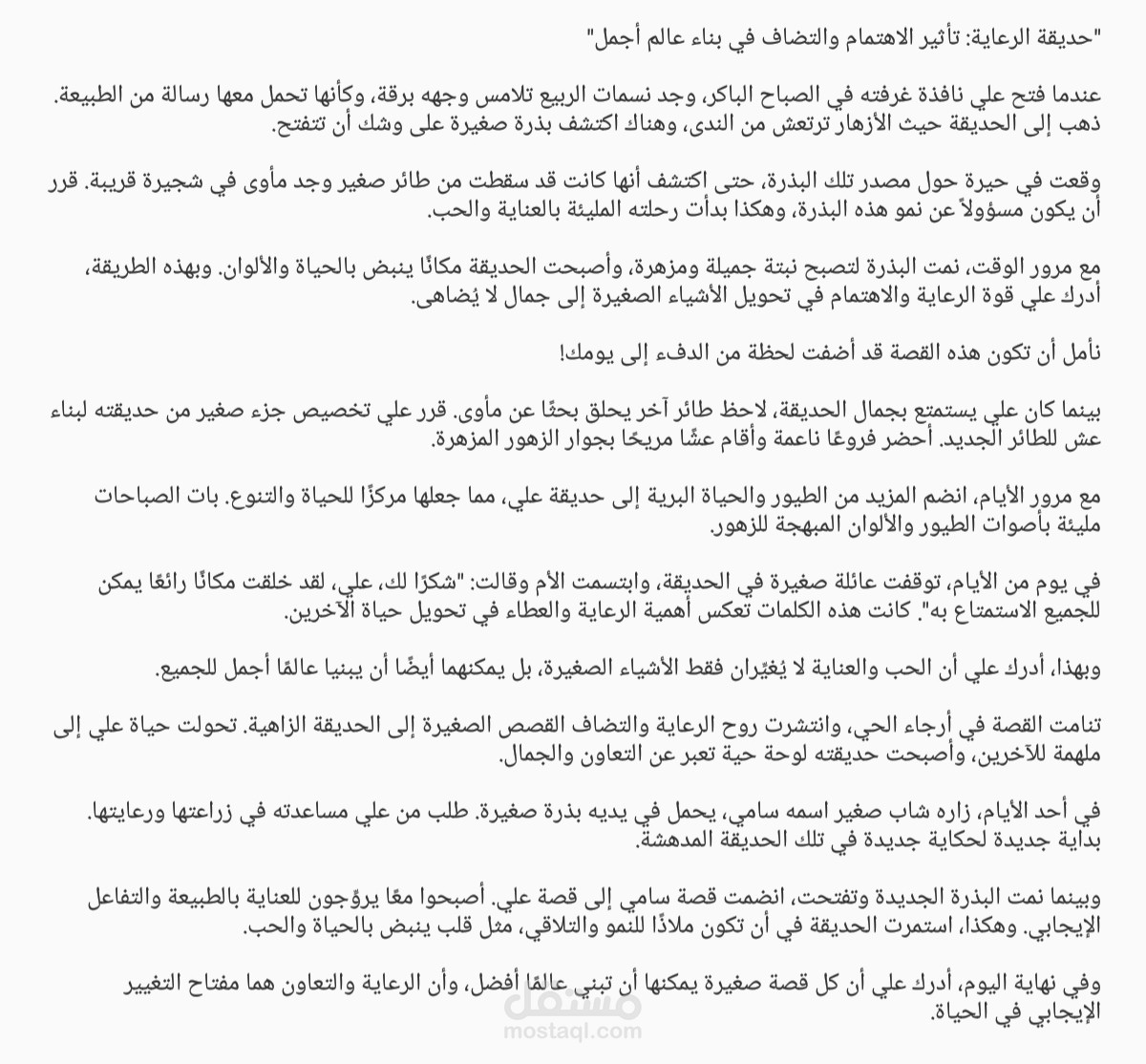 قصة قصيرة تحت عنوان " حديقة الرعاية "