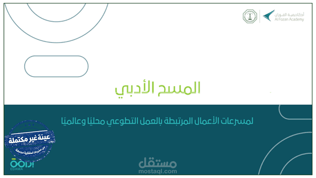 المسح الأدبي لمسرعات العمل التطوعي وتحليل أفضل الممارسات عالميًا