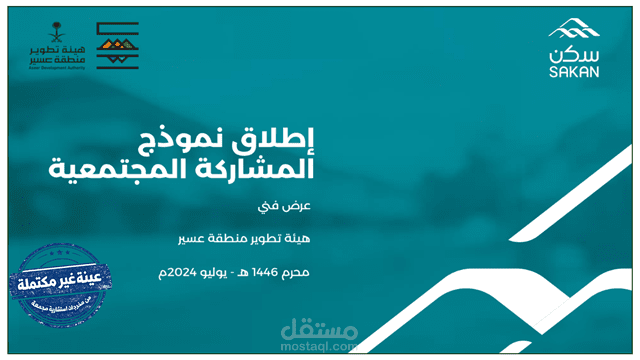 إعداد العرض الفني لإطلاق نموذج المشاركة المجتمعية – هيئة تطوير عسير