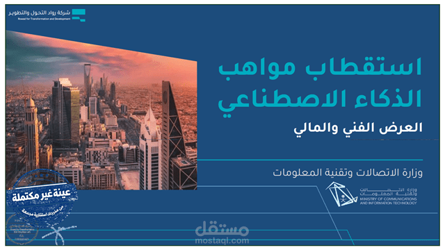 إعداد العرض الفني لمشروع استقطاب مواهب الذكاء الاصطناعي