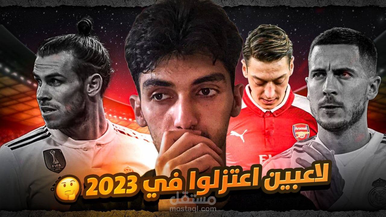 فيديو كرة قدم لقناة يوتيوب