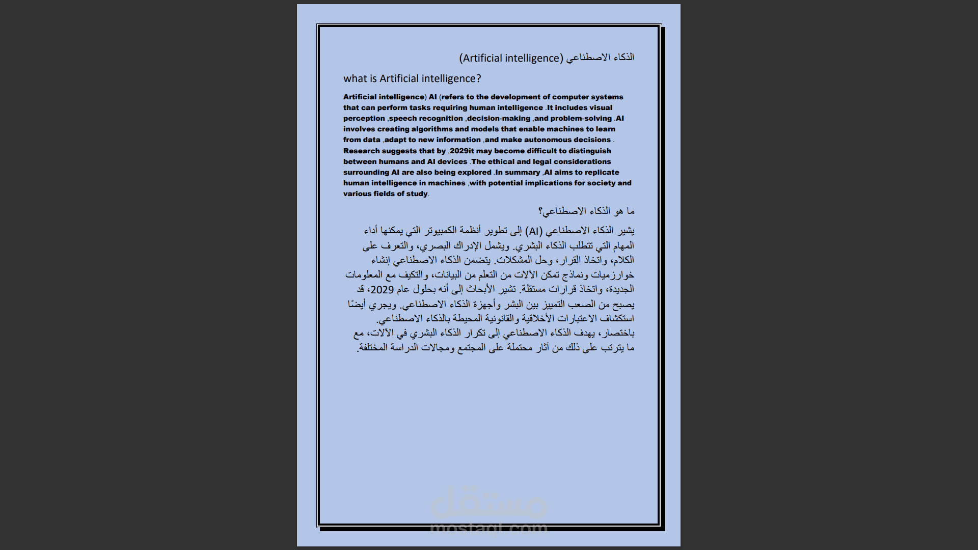 الذكاء الاصطناعي