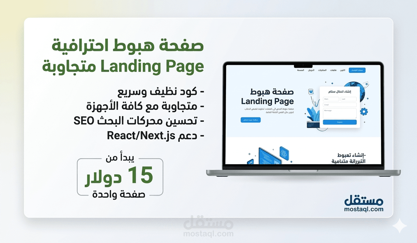 بناء صفحة هبوط احترافية سريعة ومتجاوبة لزيادة المبيعات والتحويلات (Conversion Rate)."