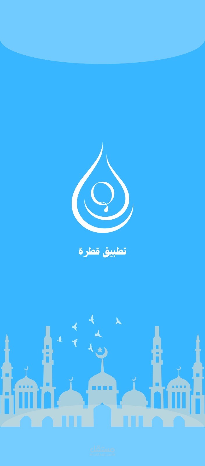 Qatra | قطرة