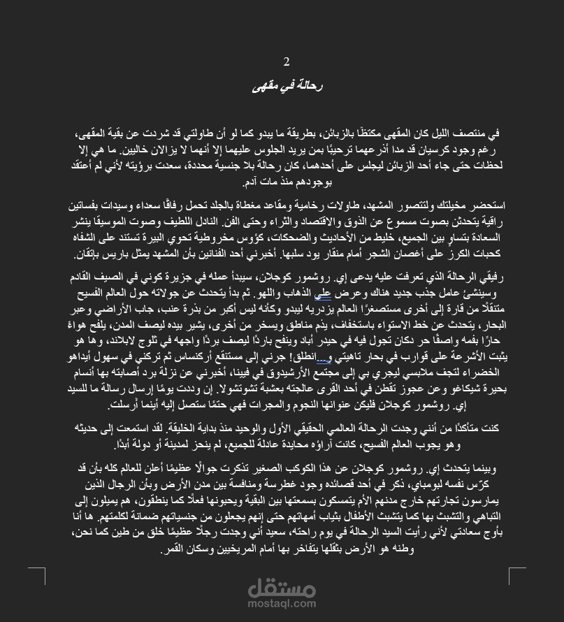 جزء من ترجمتي لـ a cosmopolite in a cafe