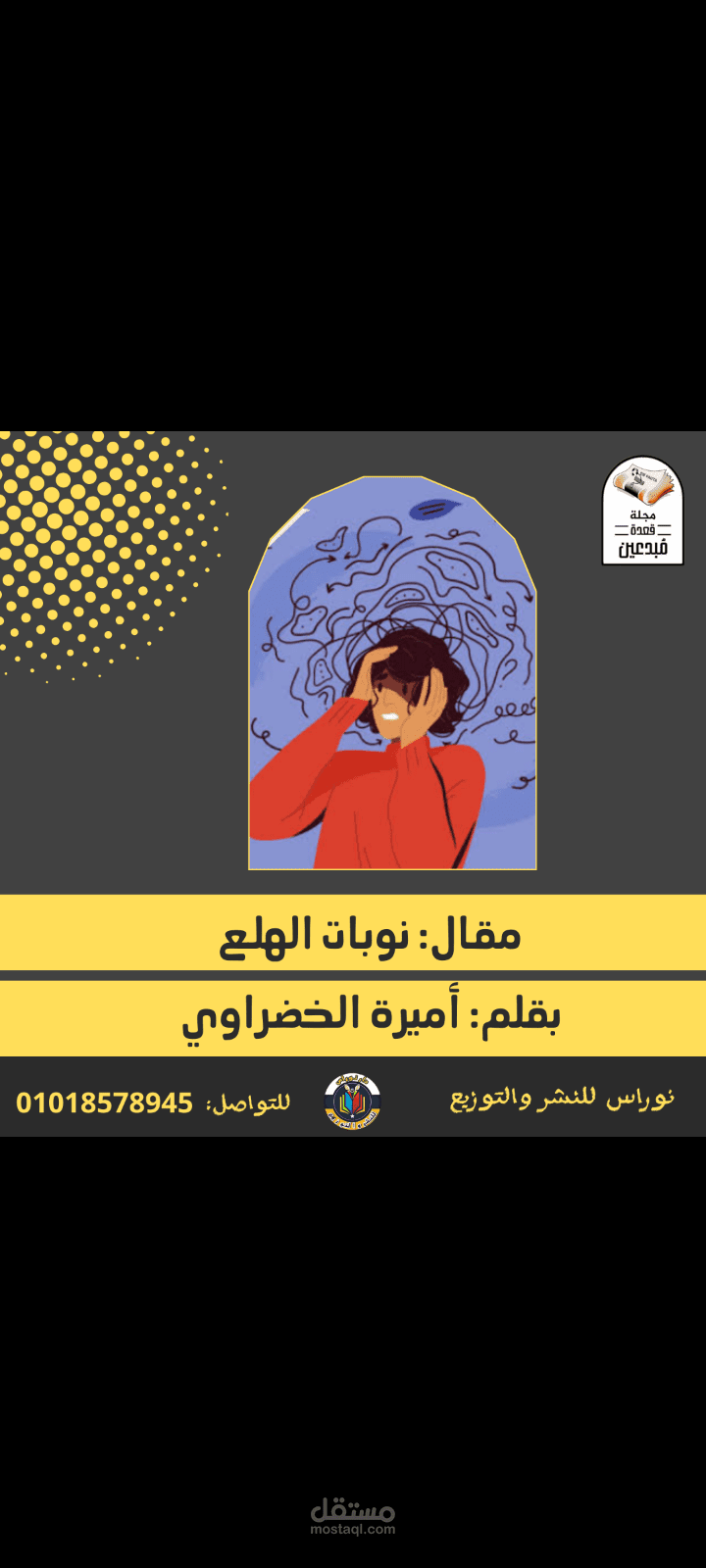 نوبات الهلع