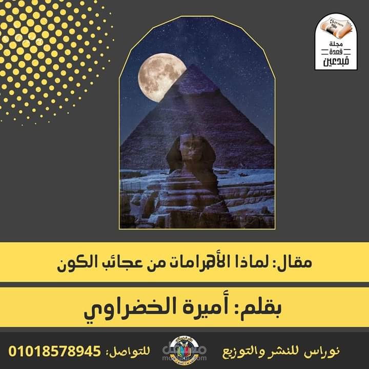 لماذا الأهرامات من عجائب الكون