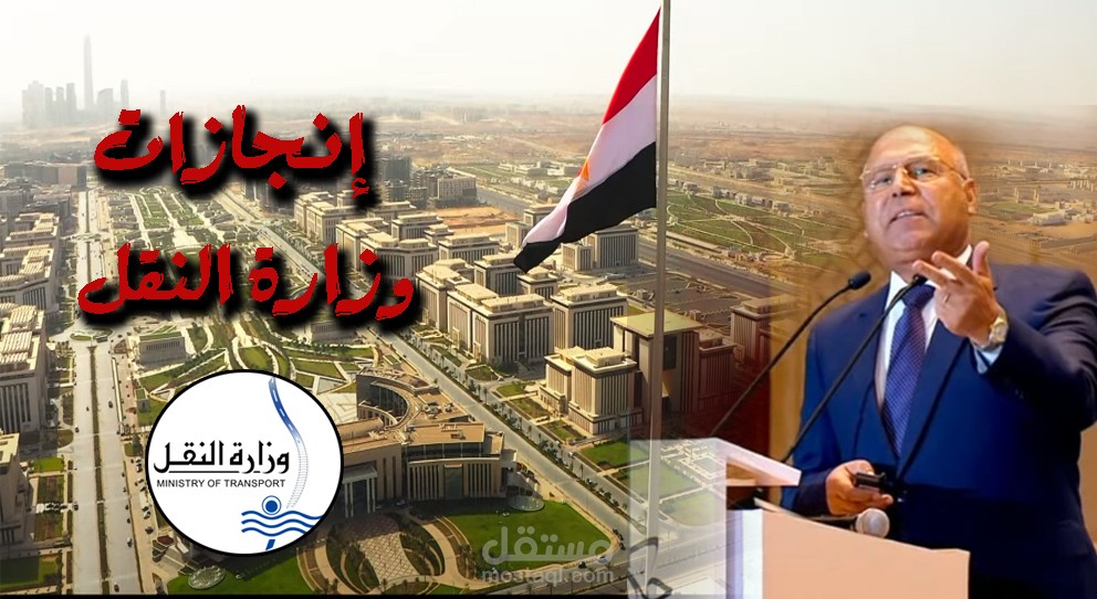فيلم وثائقي عن انجازات ملف وزارة  النقل تصويري ومونتاجي