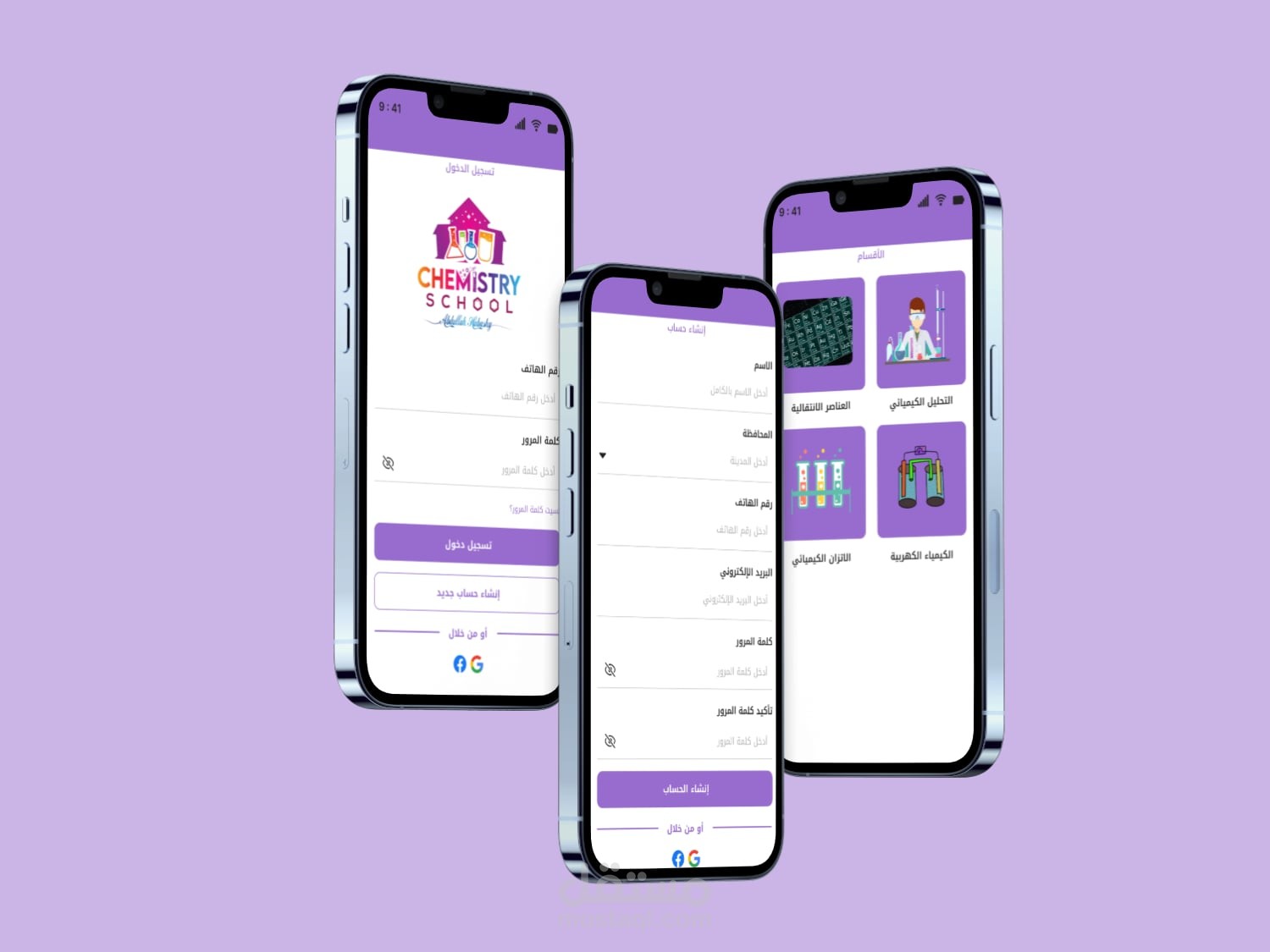 صفحات  تسجيل الدخول لتطبيق مدرسة الكيمياء