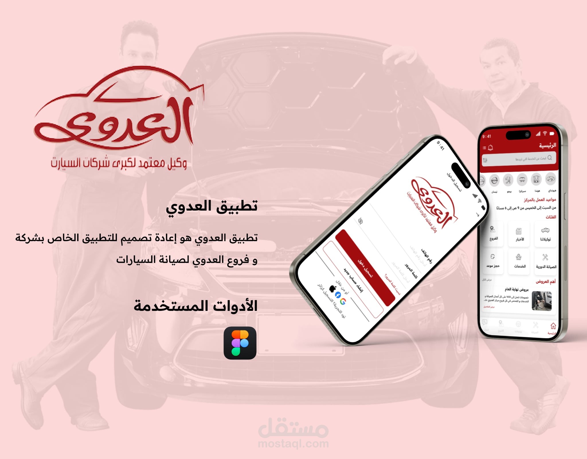 تطبيق العدوي