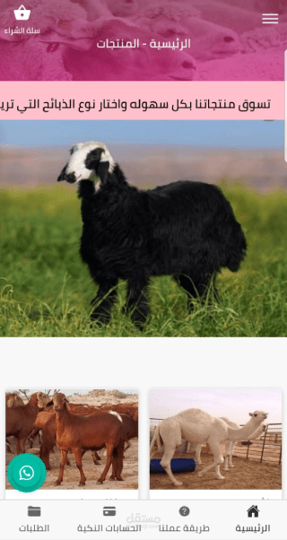 تطبيق بيع ذبائع