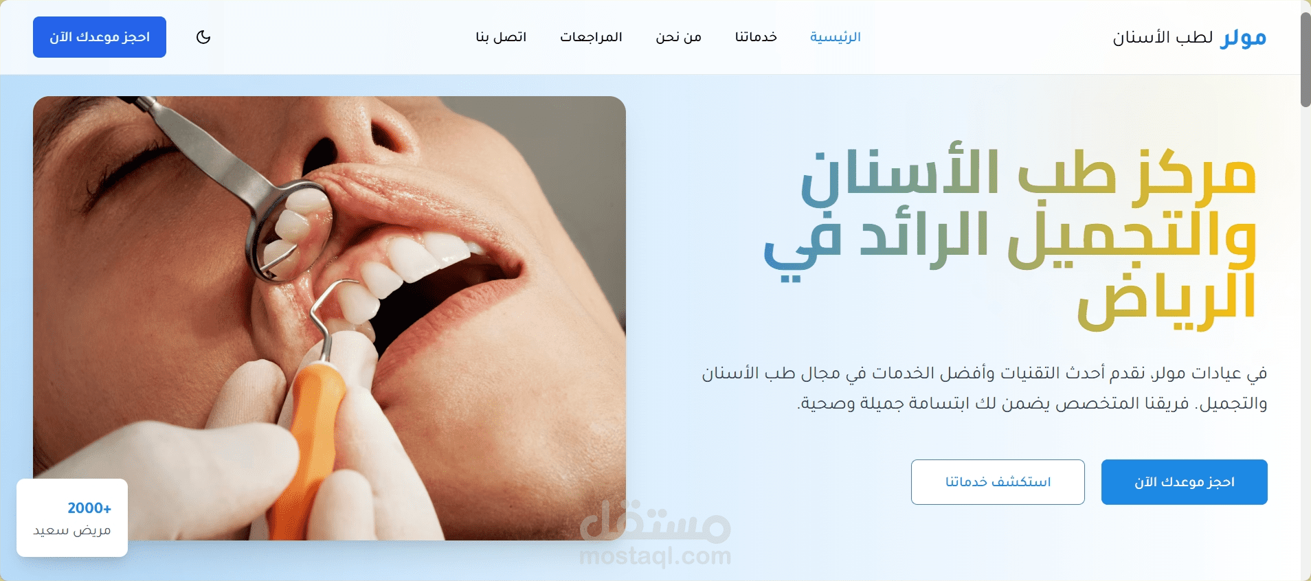 عيادات مولر - مركز طب الأسنان والتجميل