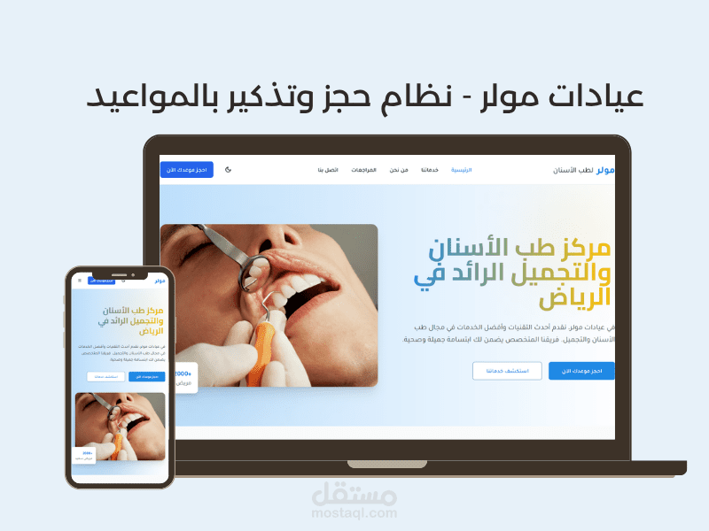 عيادات مولر لطب الاسنان - نظام حجز وتذكير بالمواعيد