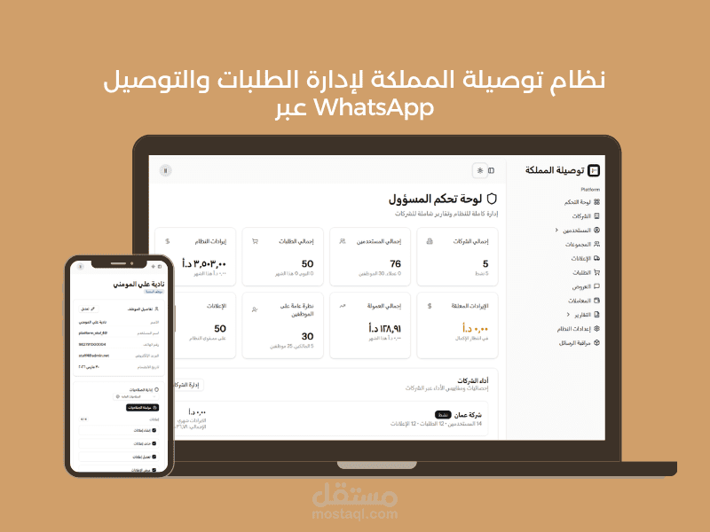 نظام توصيلة المملكة لإدارة الطلبات والتوصيل عبر WhatsApp