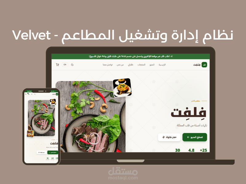 Velvet - نظام إدارة وتشغيل المطاعم